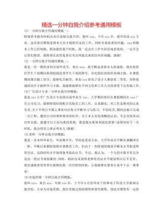 精选一分钟自我介绍参考通用模板 