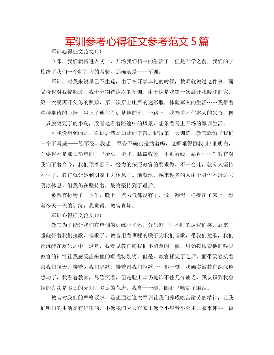 军训参考心得征文参考范文5篇 _第1页