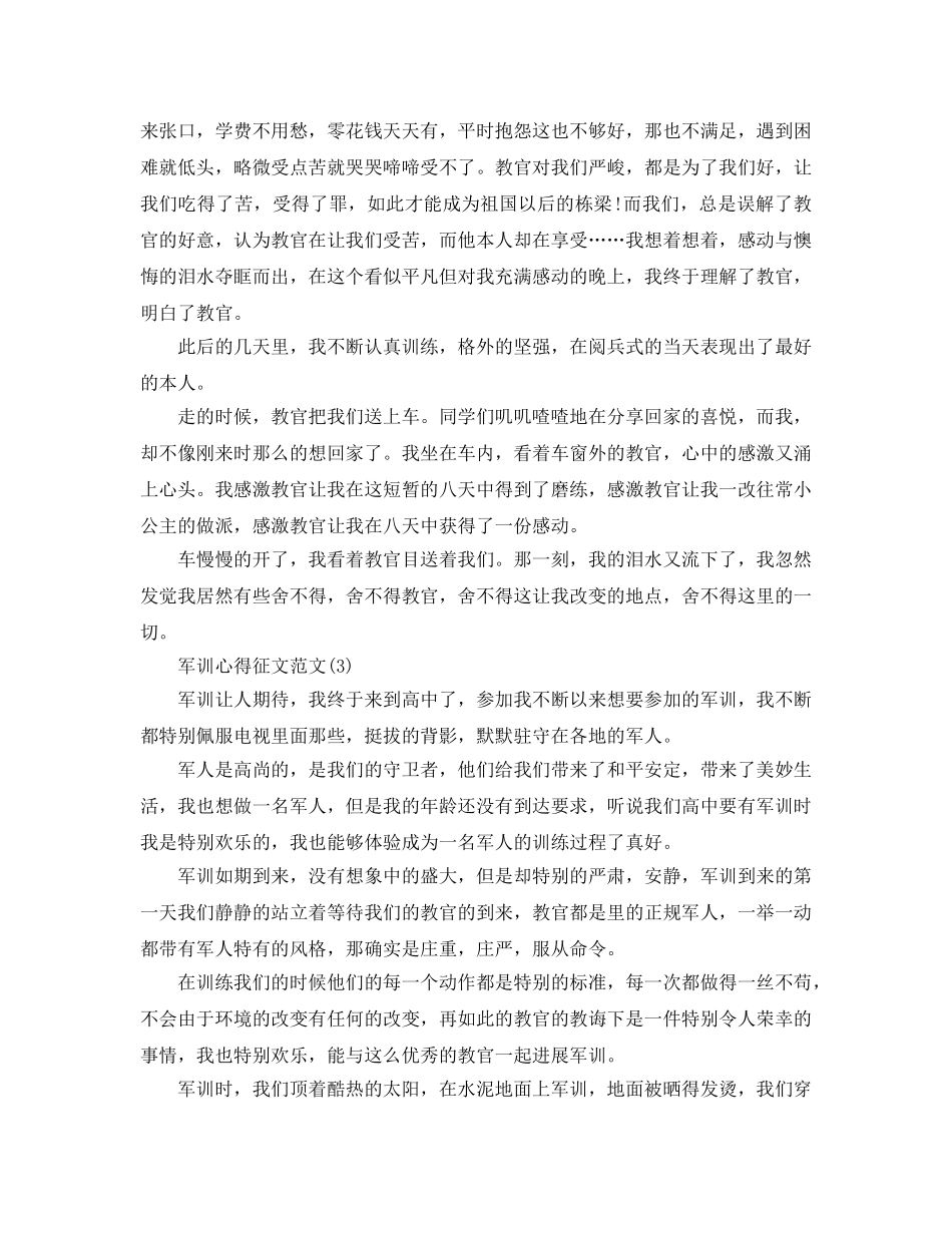 军训参考心得征文参考范文5篇 _第2页