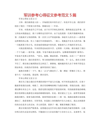 军训参考心得征文参考范文5篇 