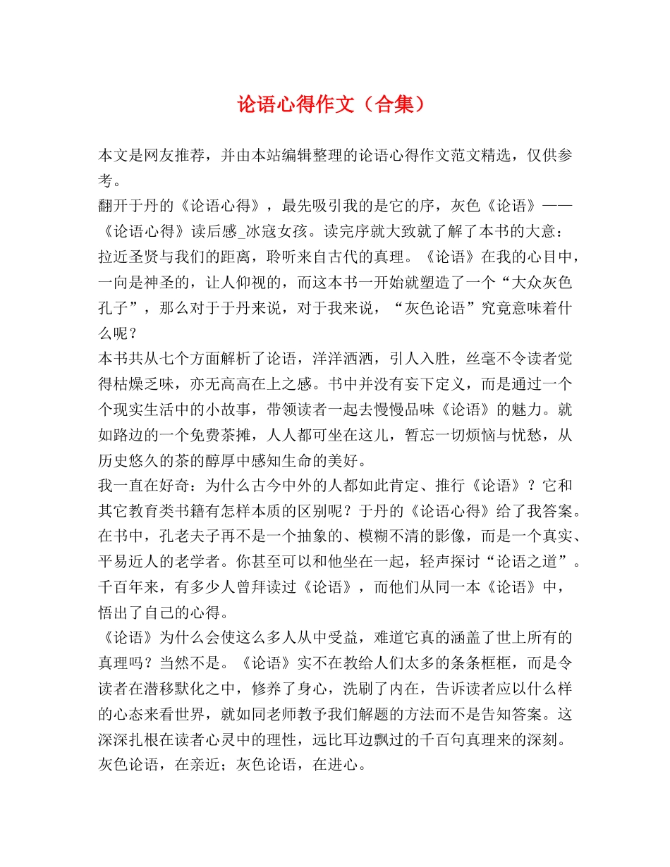 论语心得作文（合集） _第1页