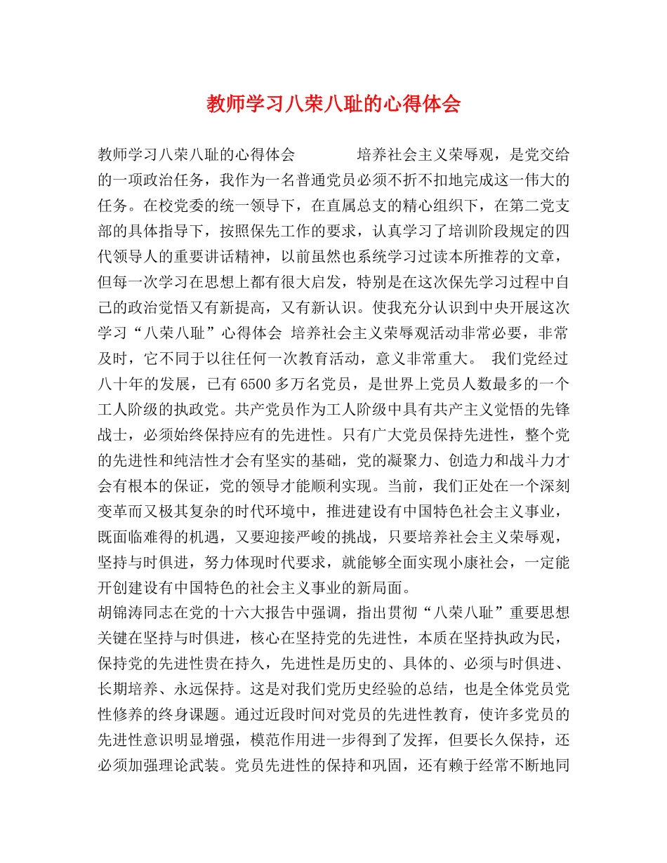 教师学习八荣八耻的心得体会 _第1页