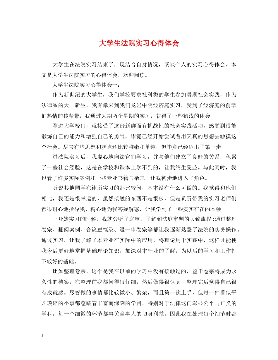 大学生法院实习心得体会 _第1页