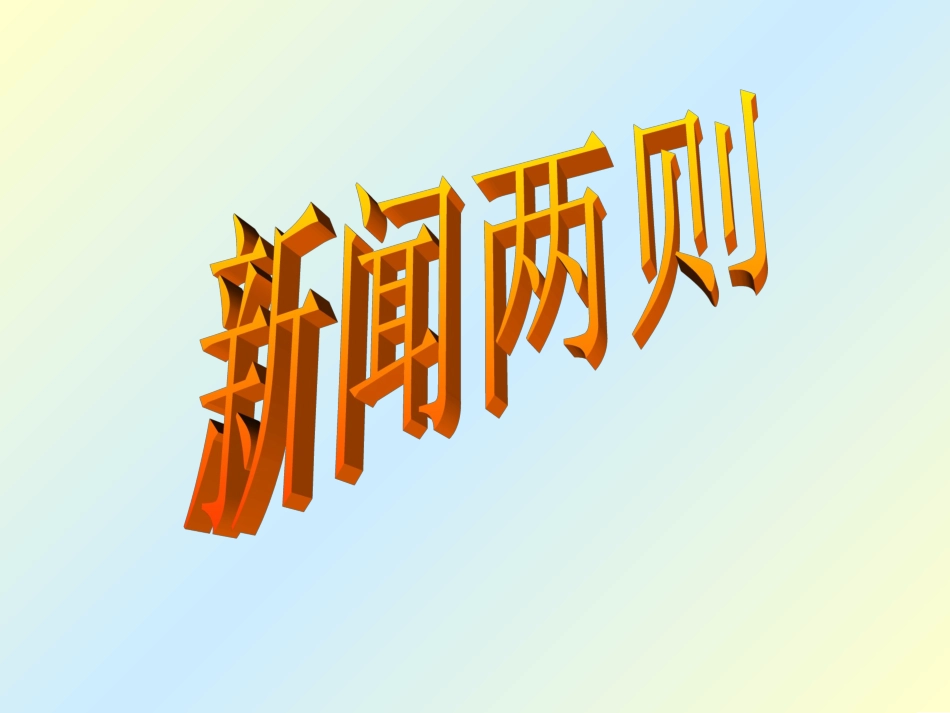 新闻两则八年级上册语文课件_第1页