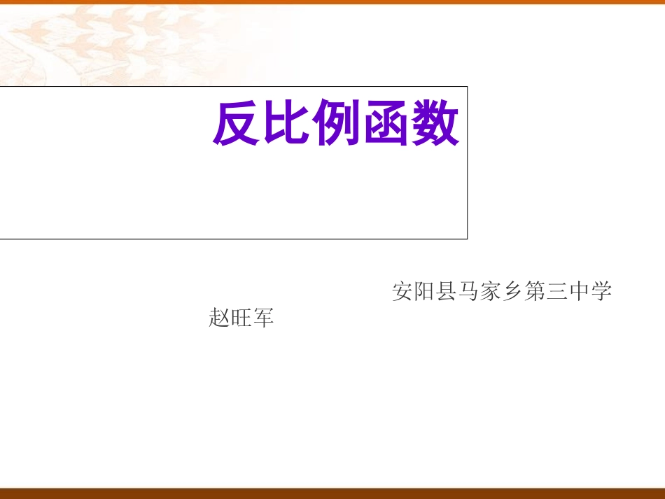 课件《反比例函数的图像和性质》_第1页