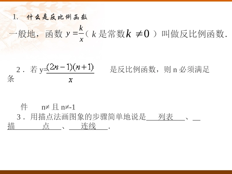 课件《反比例函数的图像和性质》_第2页