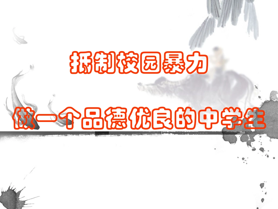 远离校园暴力-主题班会课件_第1页