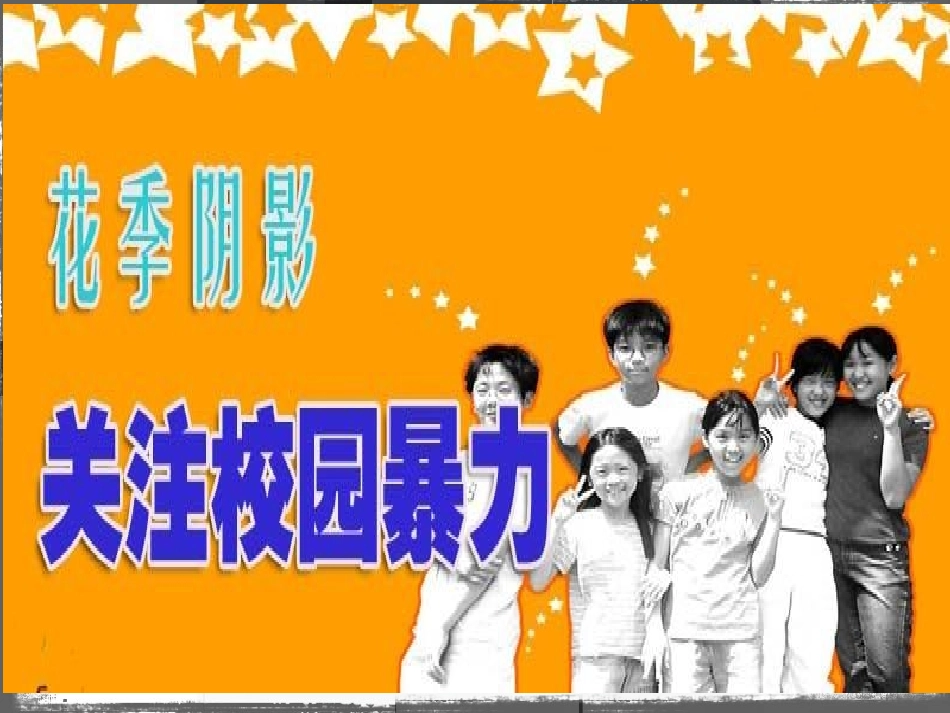 远离校园暴力-主题班会课件_第2页