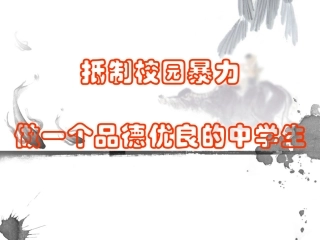 远离校园暴力-主题班会课件