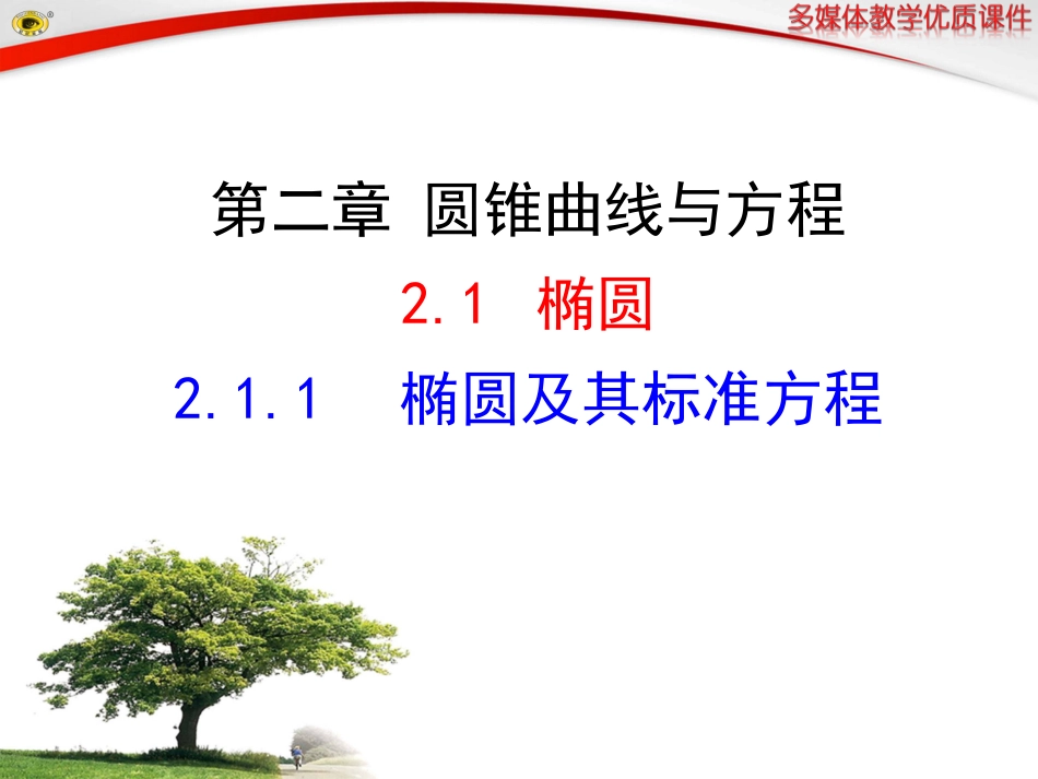 椭圆及其标准方程_第1页