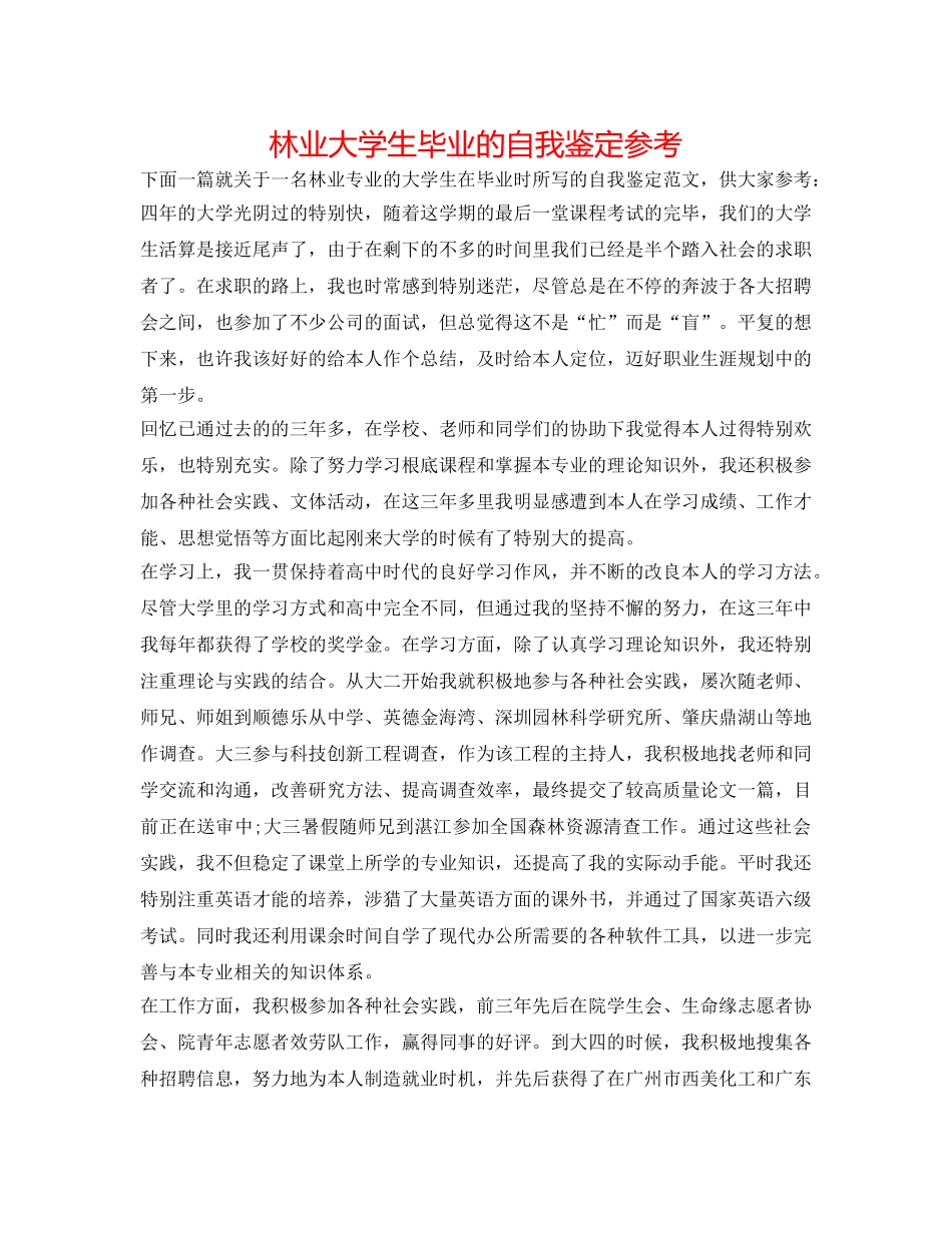 林业大学生毕业的自我鉴定参考 _第1页