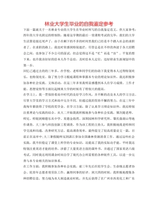 林业大学生毕业的自我鉴定参考 