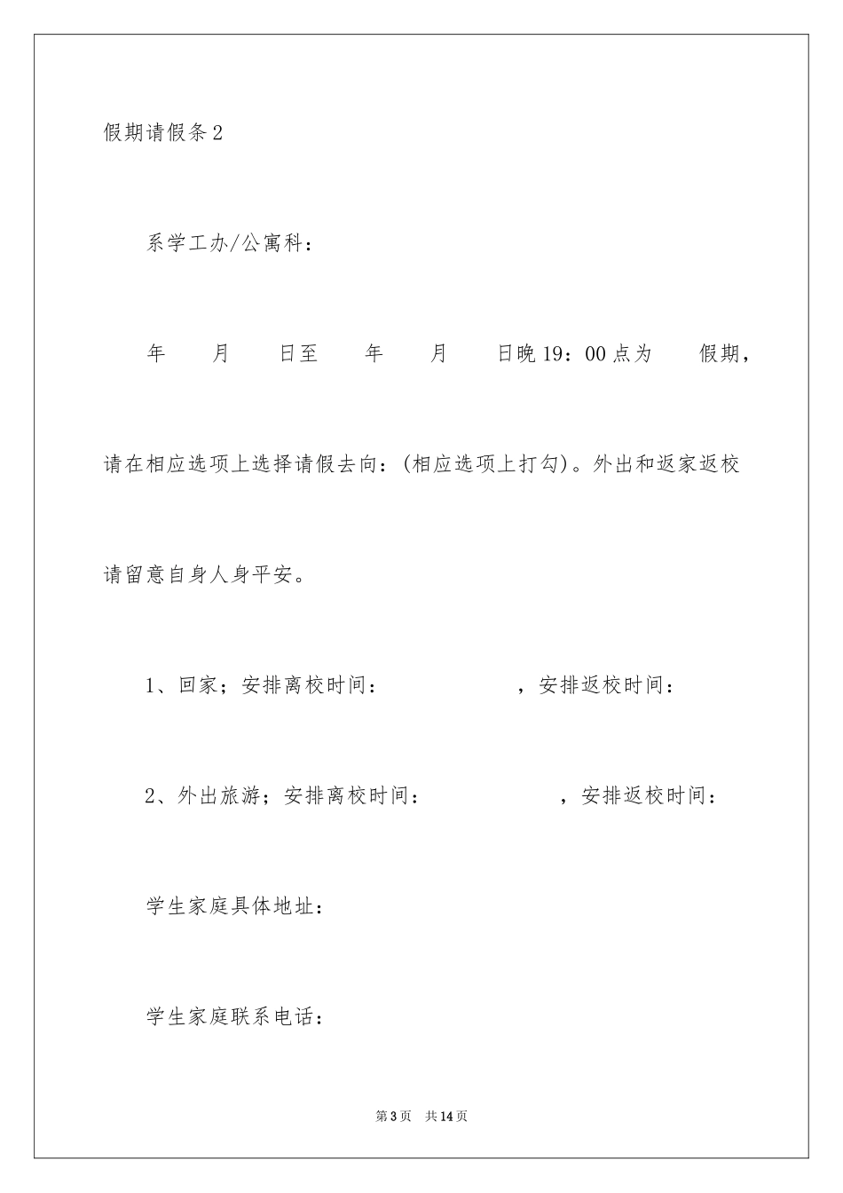 2024假期请假条_1_第3页
