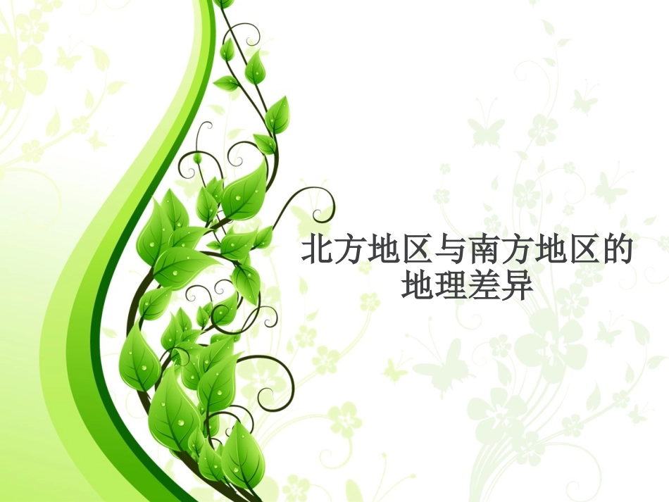 北方地区与南方地区的差异_第1页