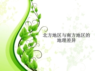 北方地区与南方地区的差异
