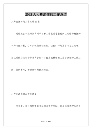 2024人力资源部的工作总结