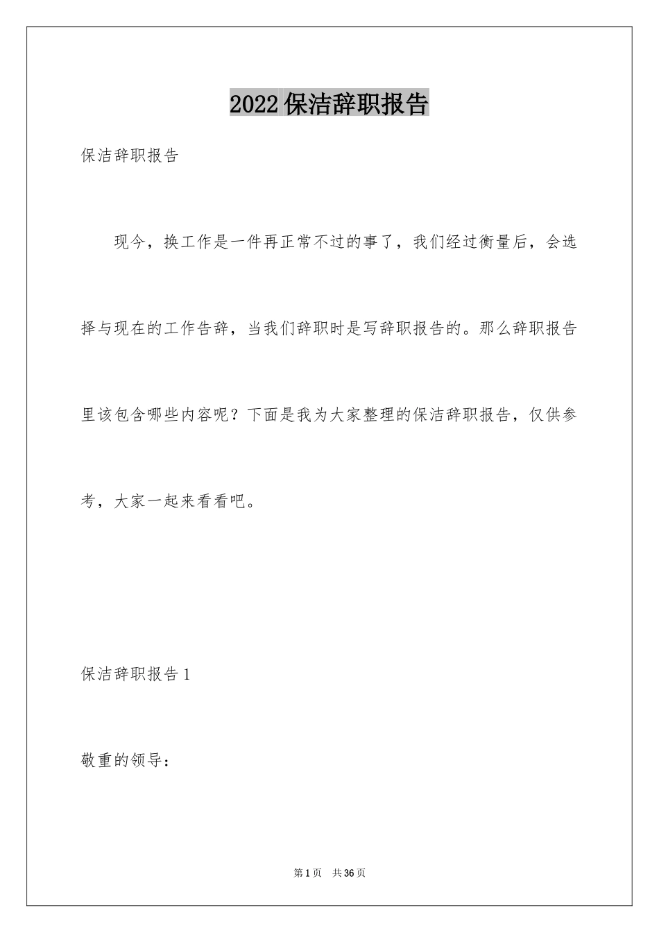 2024保洁辞职报告_4_第1页