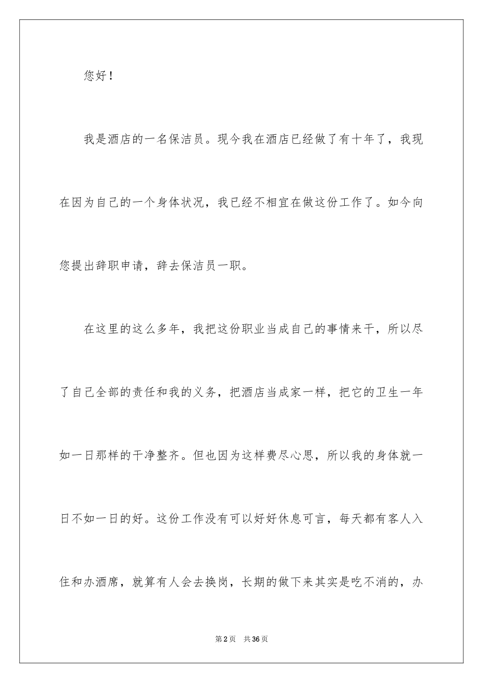 2024保洁辞职报告_4_第2页