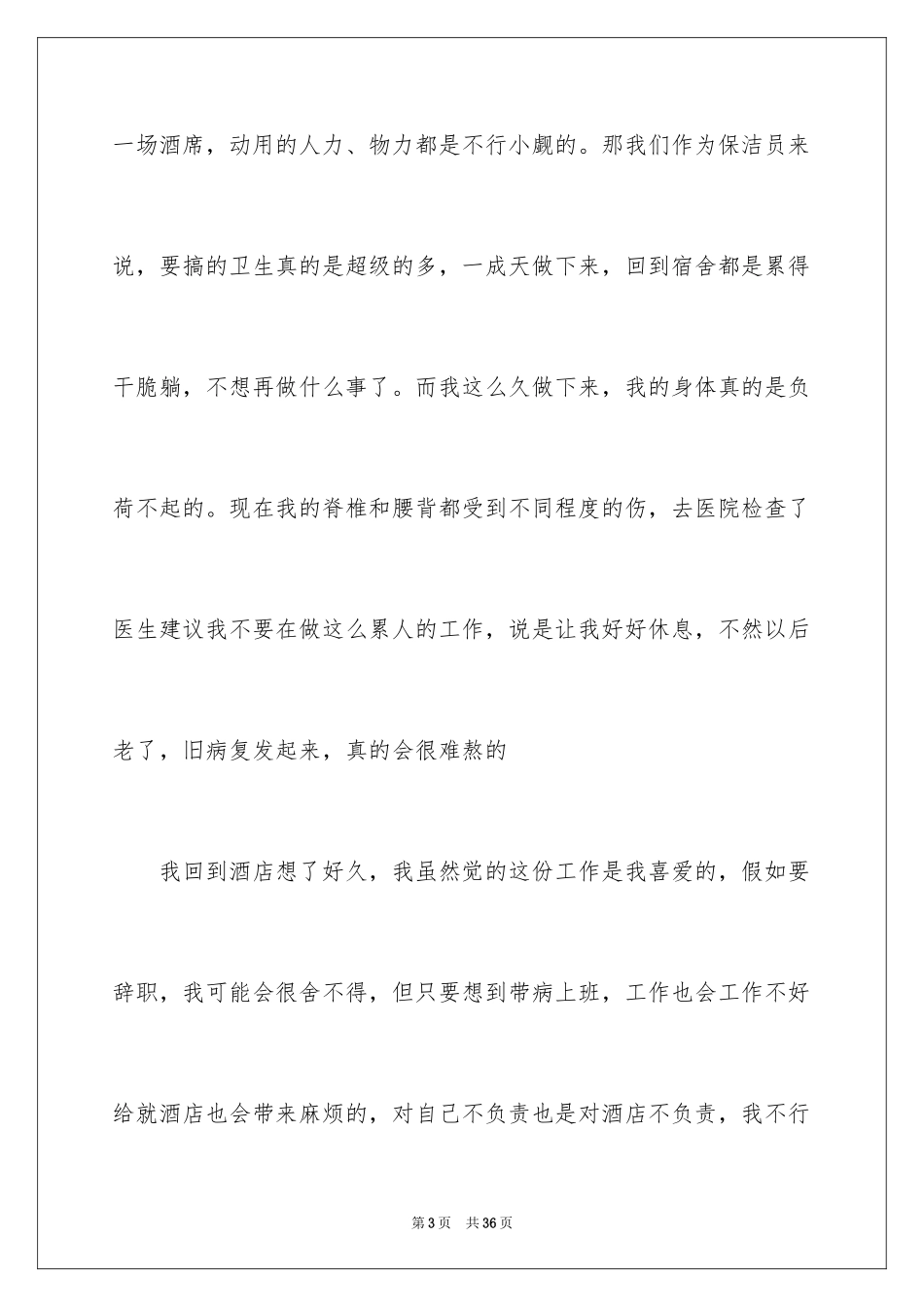 2024保洁辞职报告_4_第3页