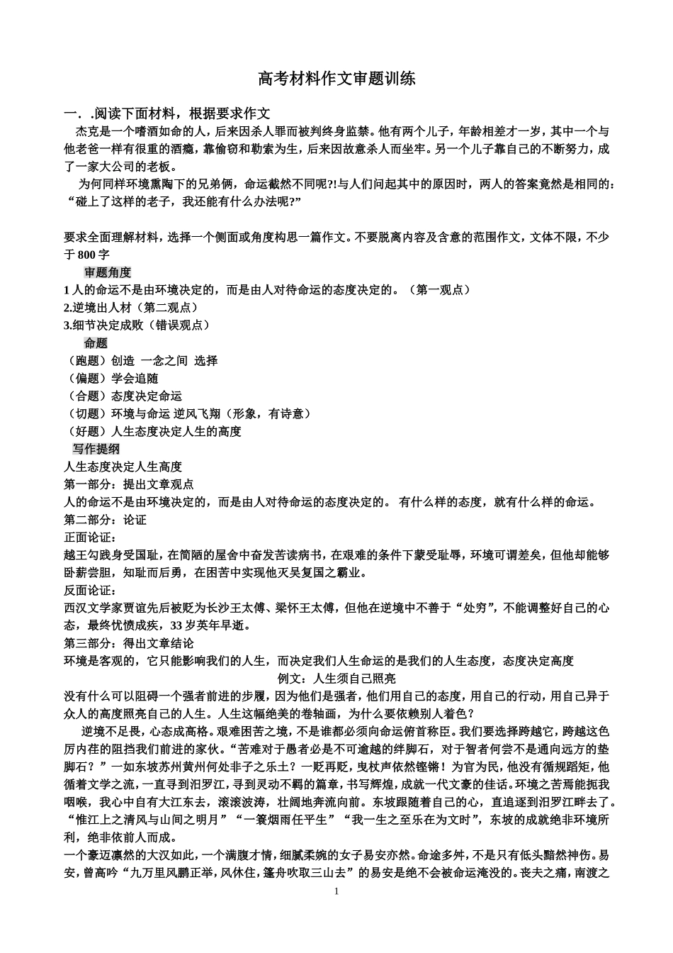 高考材料作文审题训练(立意命题详解)_第1页