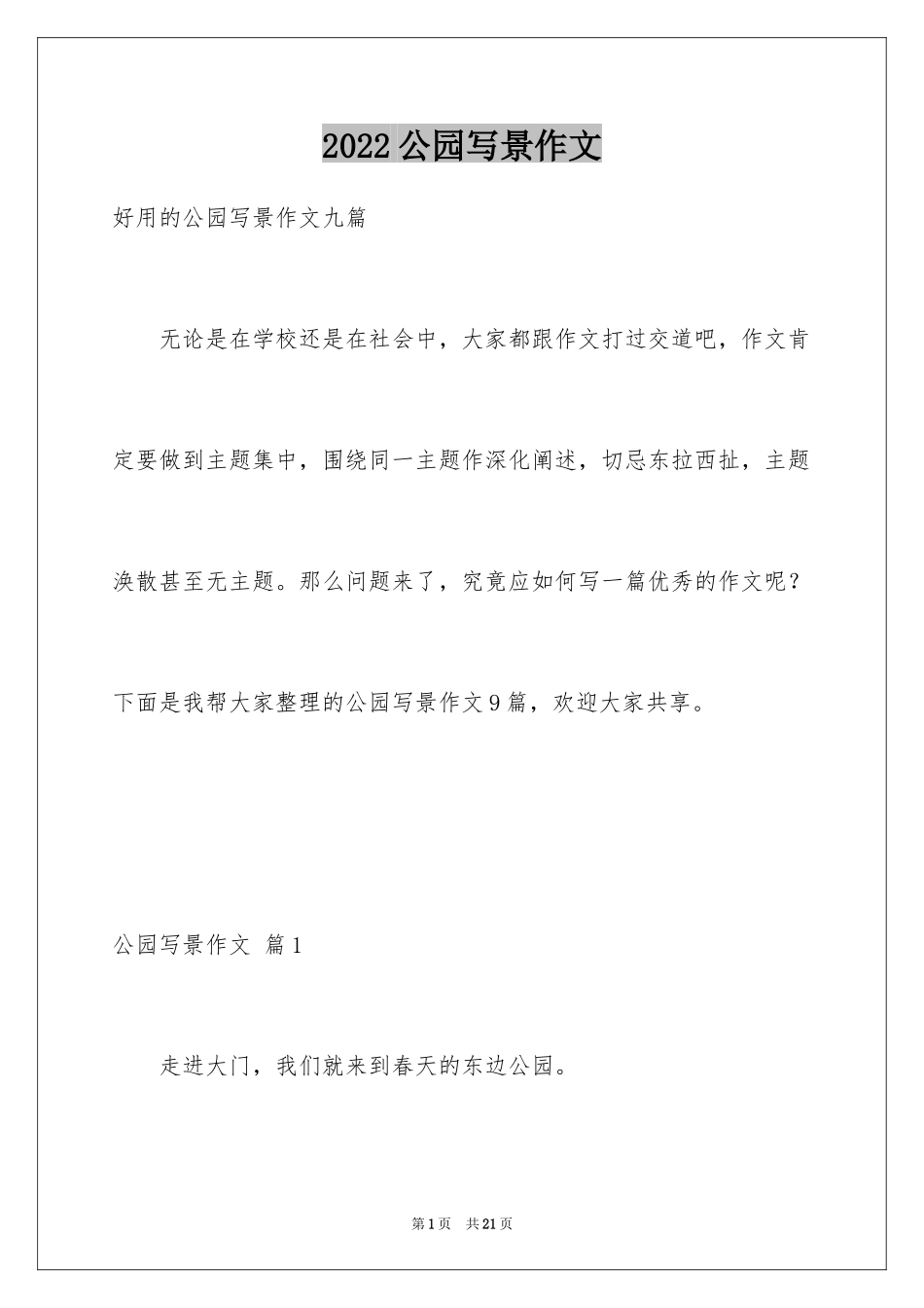 2024公园写景作文_1_第1页