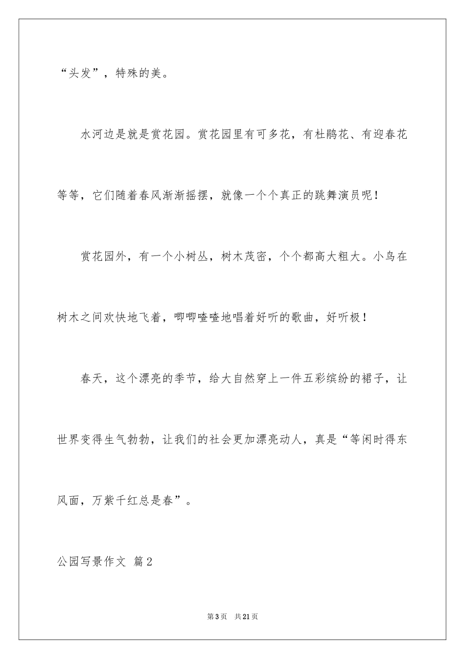 2024公园写景作文_1_第3页