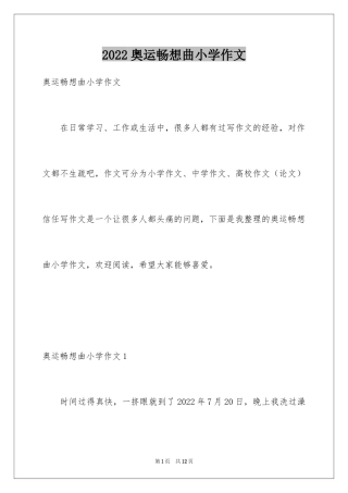 2024奥运畅想曲小学作文