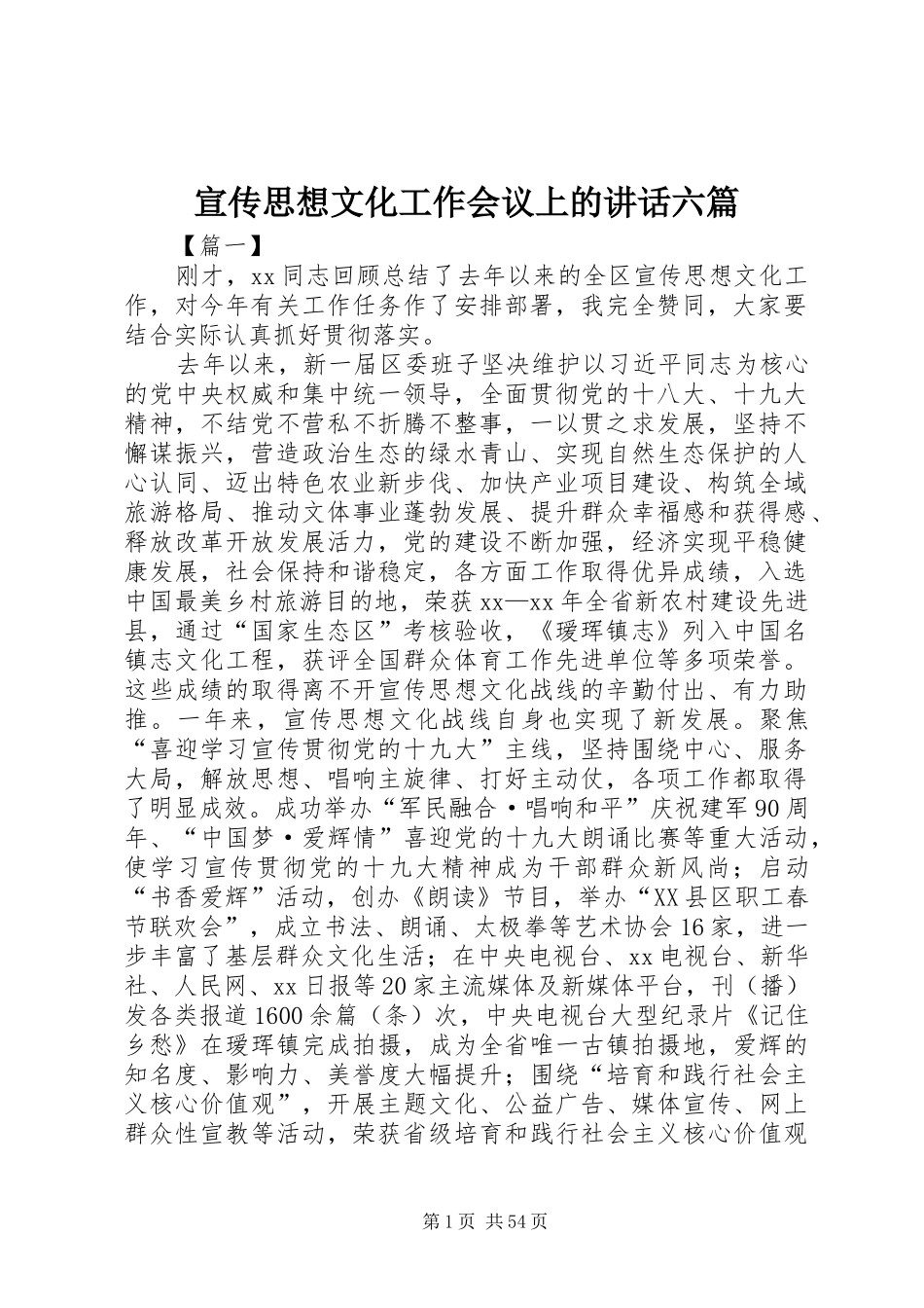 宣传思想文化工作会议上的讲话发言六篇_第1页