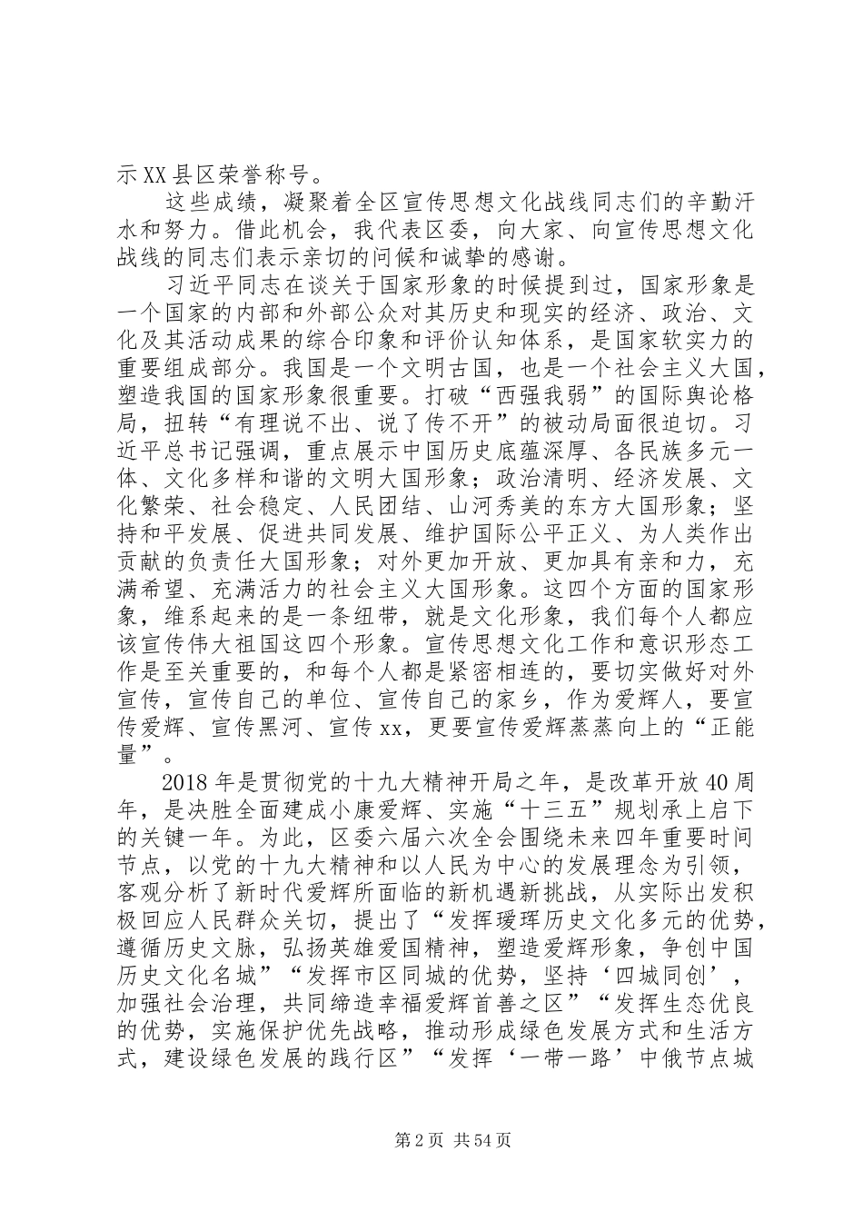 宣传思想文化工作会议上的讲话发言六篇_第2页
