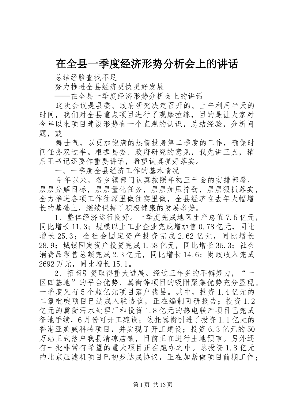 在全县一季度经济形势分析会上的讲话发言_第1页