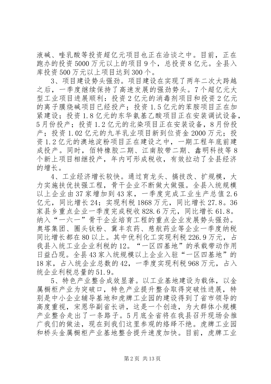 在全县一季度经济形势分析会上的讲话发言_第2页