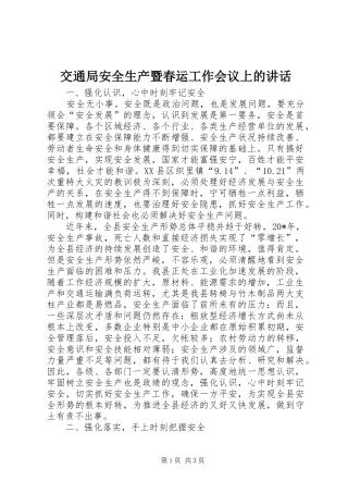 交通局安全生产暨春运工作会议上的讲话发言