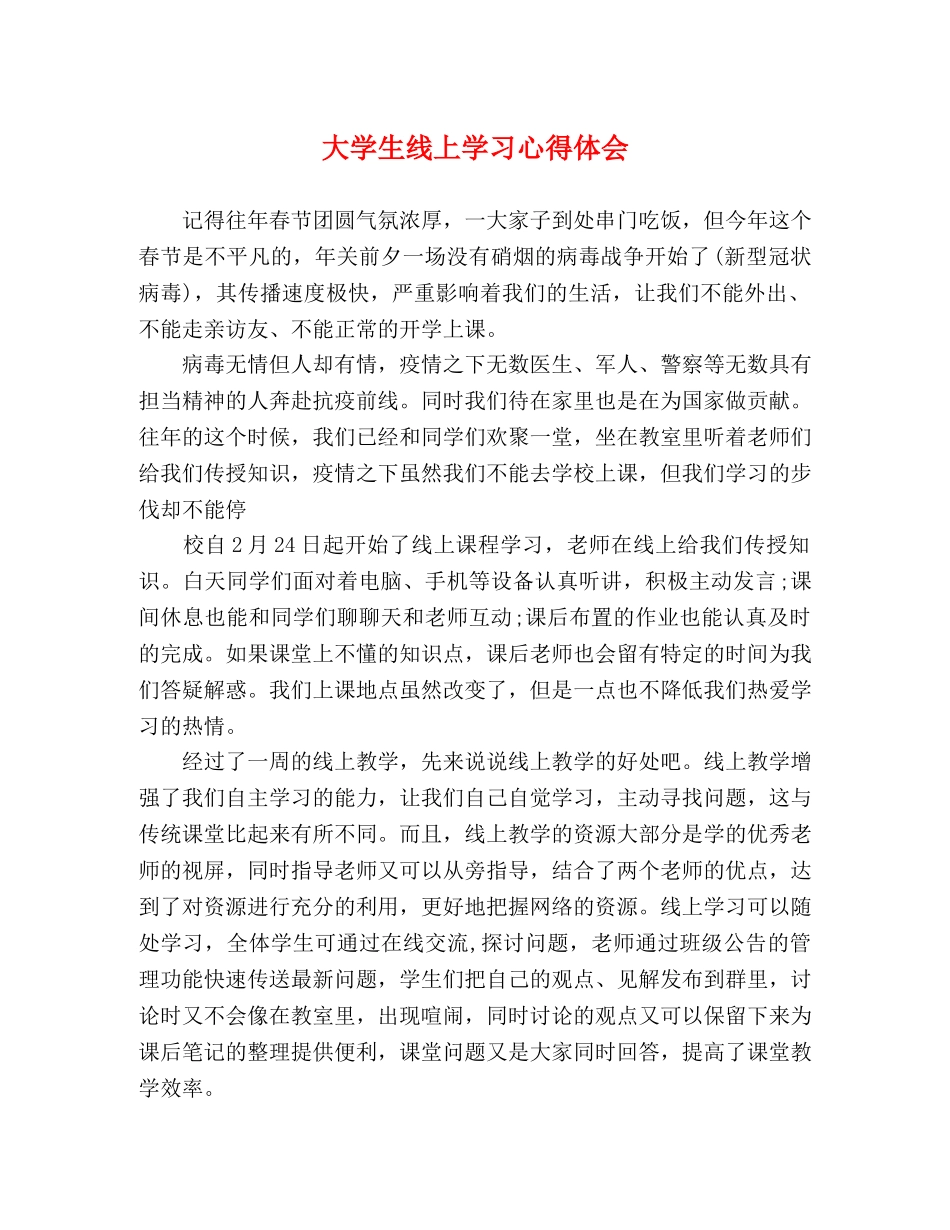 大学生线上学习心得体会 _第1页