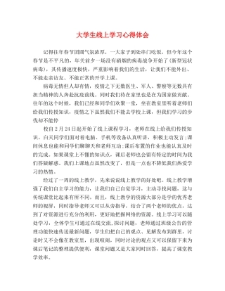 大学生线上学习心得体会 