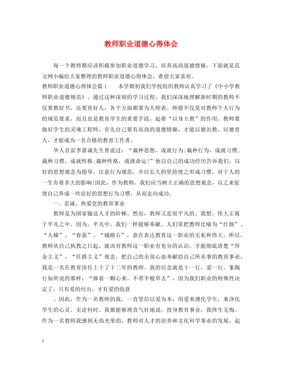 教师职业道德心得体会 _第1页