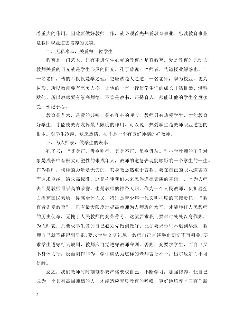 教师职业道德心得体会 _第2页