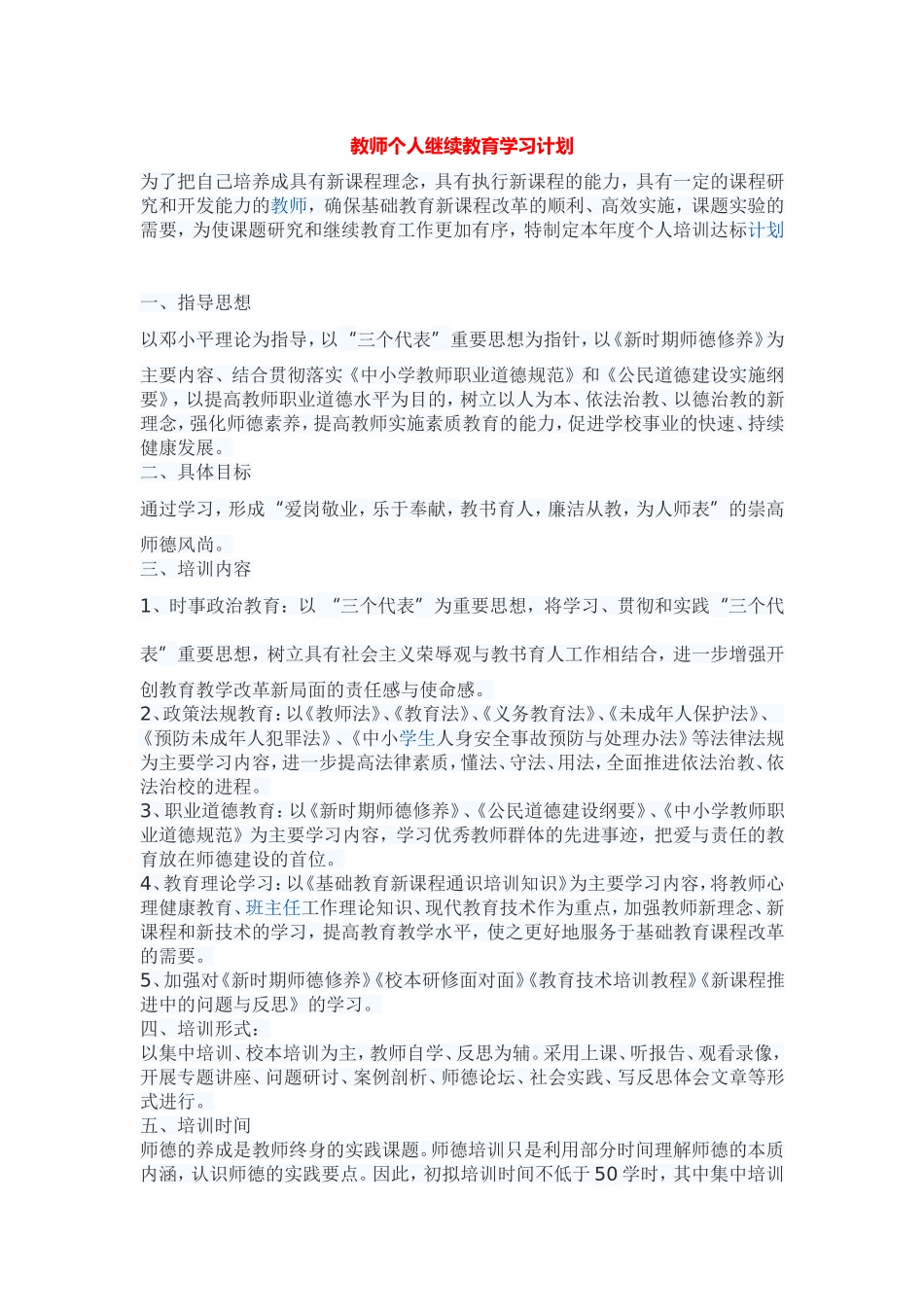 教师个人继续教育学习计划_第1页