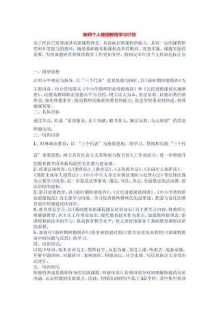 教师个人继续教育学习计划