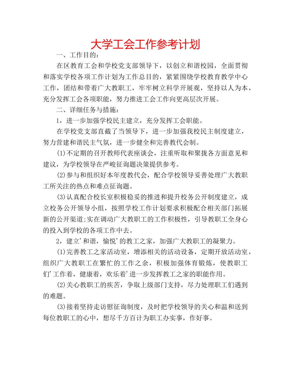 大学工会工作参考计划 _第1页