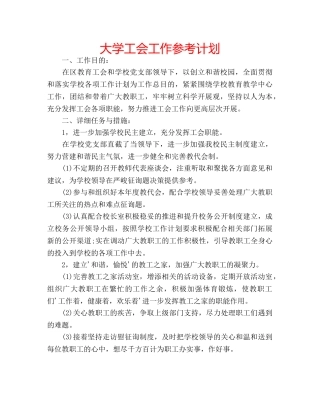 大学工会工作参考计划 