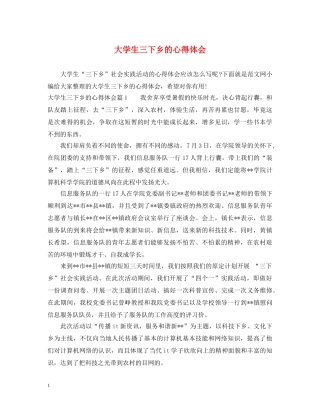大学生三下乡的心得体会 