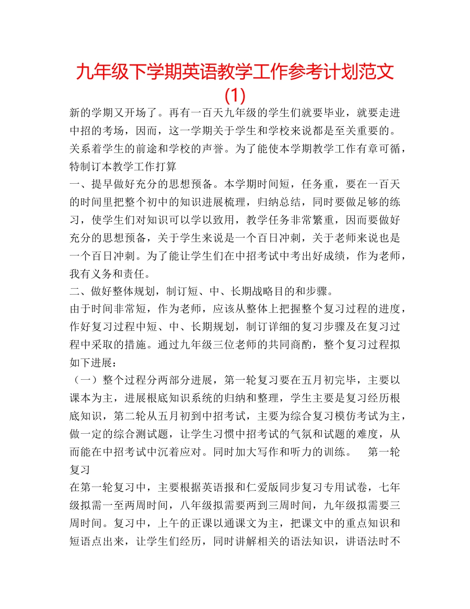 九年级下学期英语教学工作参考计划范文(1) _第1页