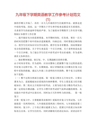 九年级下学期英语教学工作参考计划范文(1) 