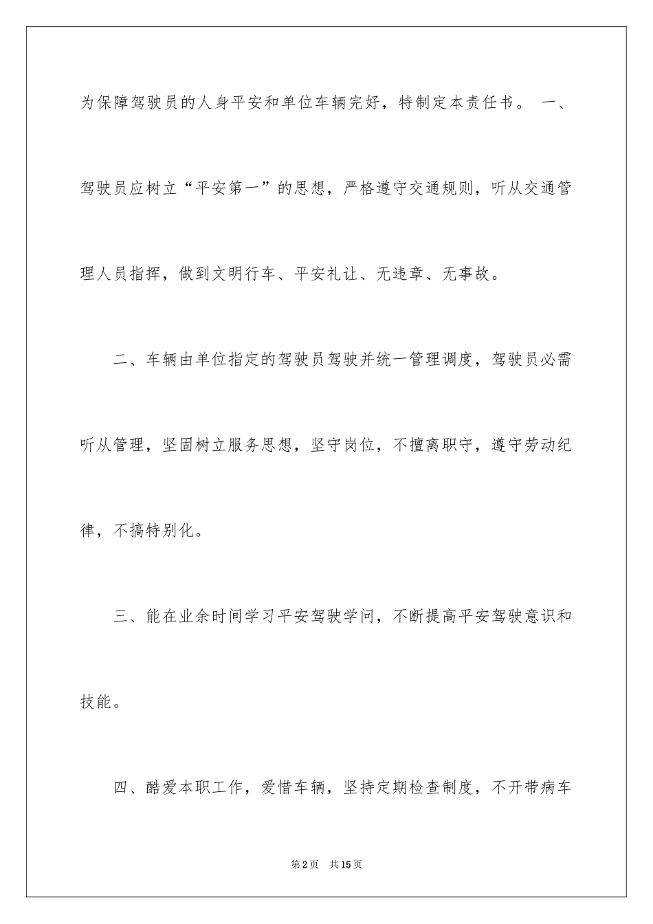 2024公司驾驶员安全责任书_1_第2页