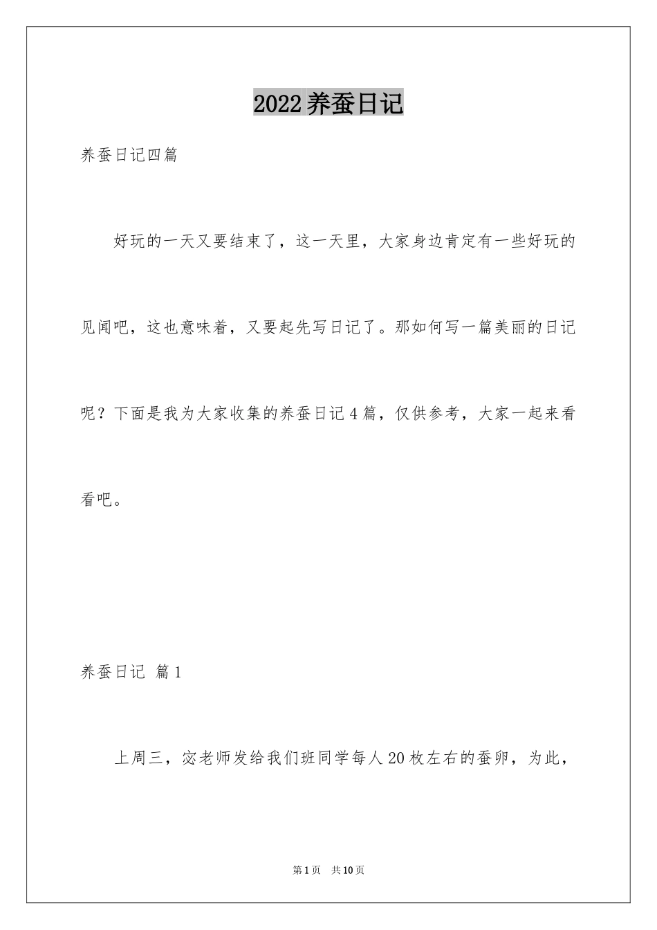 2024养蚕日记_17_第1页