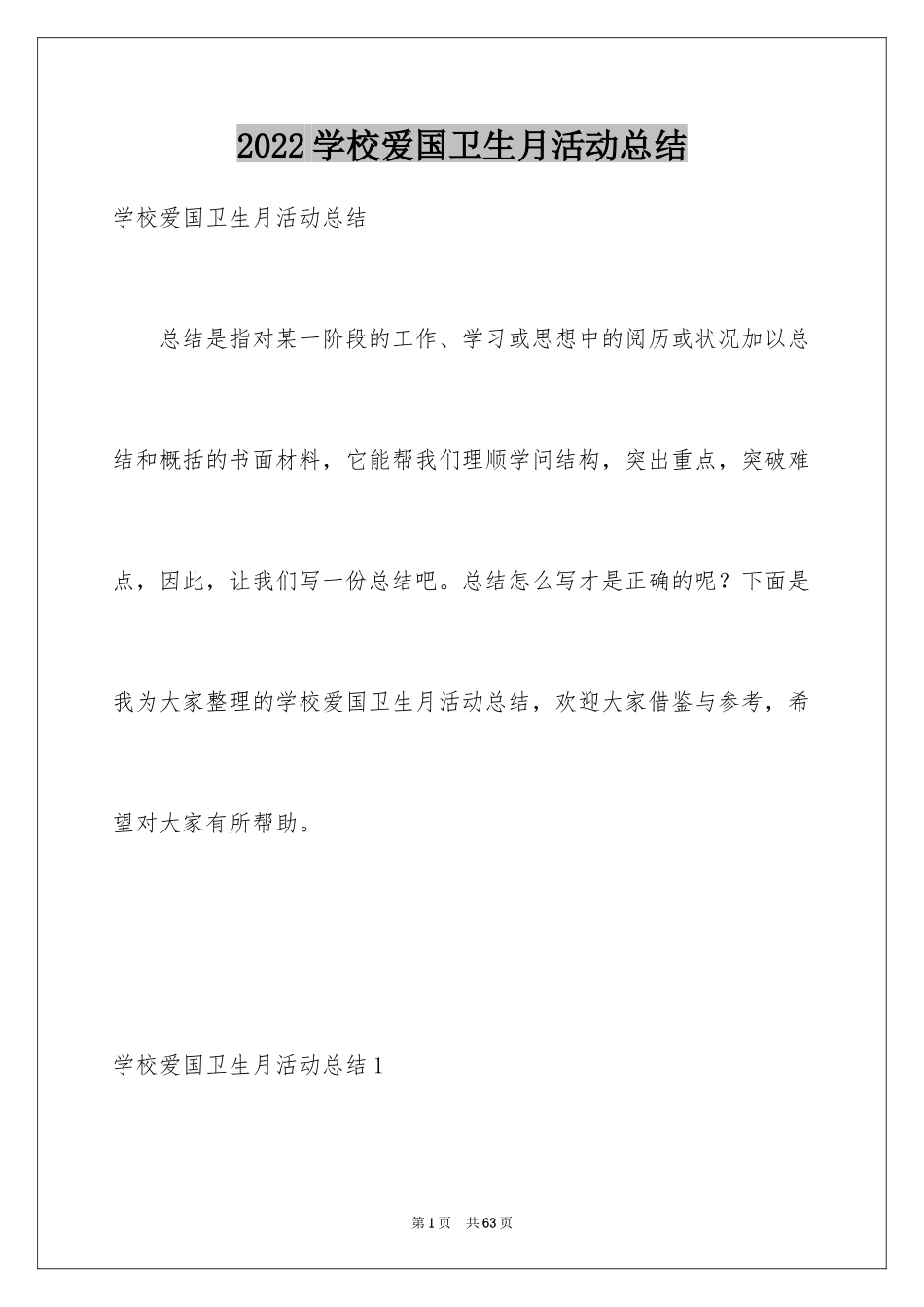 2024学校爱国卫生月活动总结_15_第1页