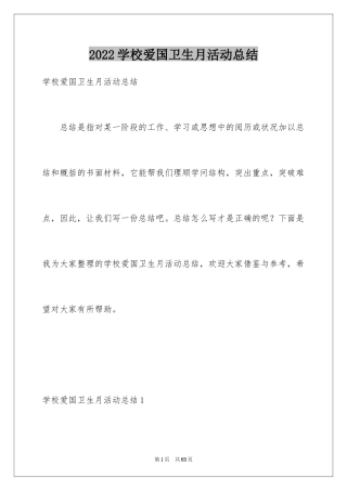 2024学校爱国卫生月活动总结_15