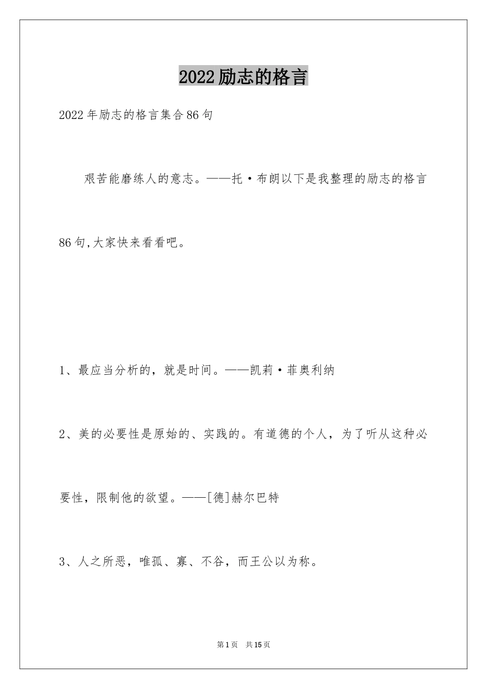 2024励志的格言_30_第1页