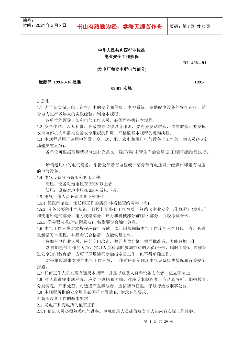电业安全工作规程标准(DOC42)(1)_第1页