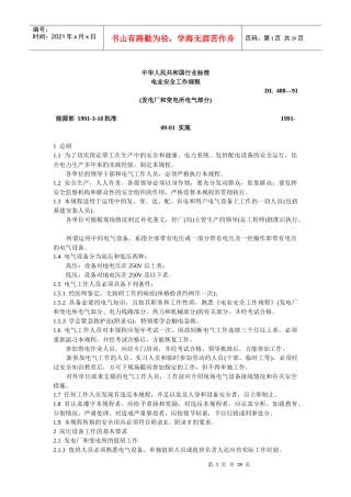 电业安全工作规程标准(DOC42)(1)